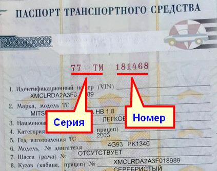 Серия и номер ПТС